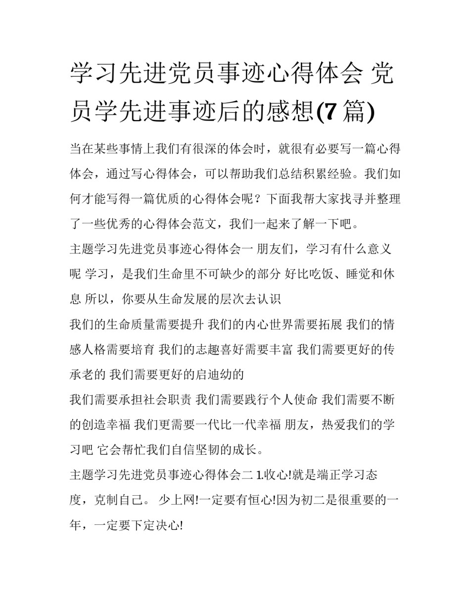 学习先进党员事迹心得体会 党员学先进事迹后的感想(7篇)_第1页
