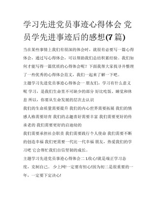 学习先进党员事迹心得体会 党员学先进事迹后的感想(7篇)