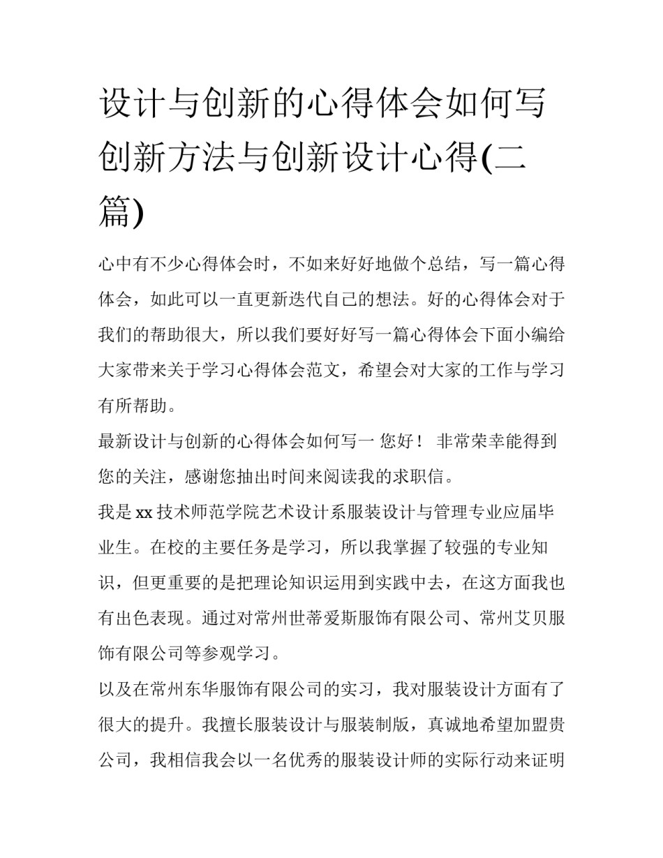 设计与创新的心得体会如何写 创新方法与创新设计心得(二篇)_第1页