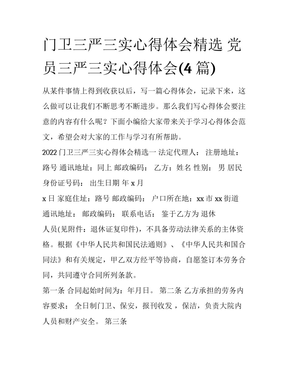 门卫三严三实心得体会精选 党员三严三实心得体会(4篇)_第1页