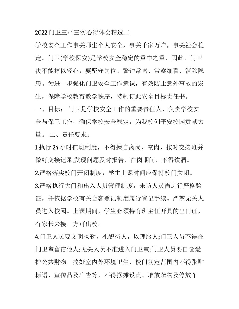 门卫三严三实心得体会精选 党员三严三实心得体会(4篇)_第3页