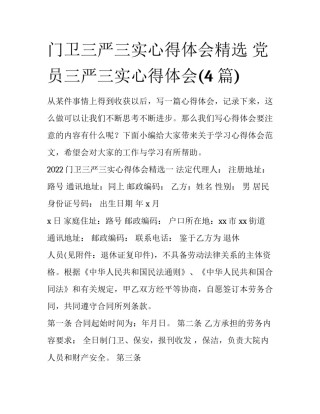 门卫三严三实心得体会精选 党员三严三实心得体会(4篇)