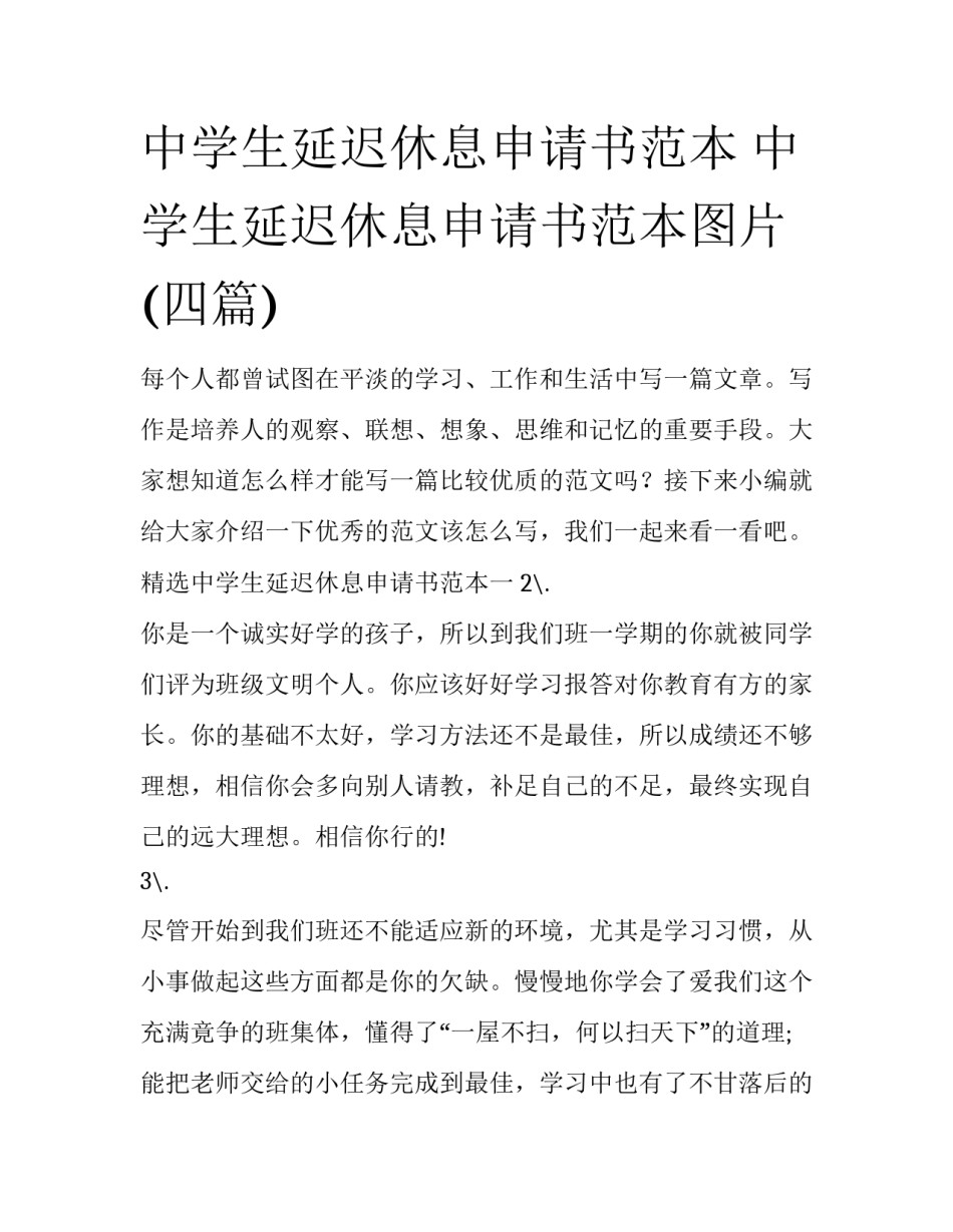 中学生延迟休息申请书范本 中学生延迟休息申请书范本图片(四篇)_第1页