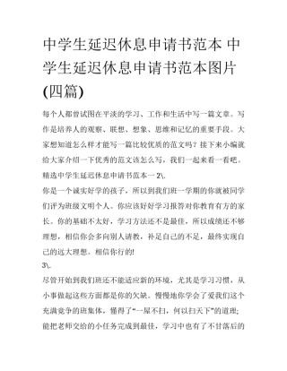 中学生延迟休息申请书范本 中学生延迟休息申请书范本图片(四篇)