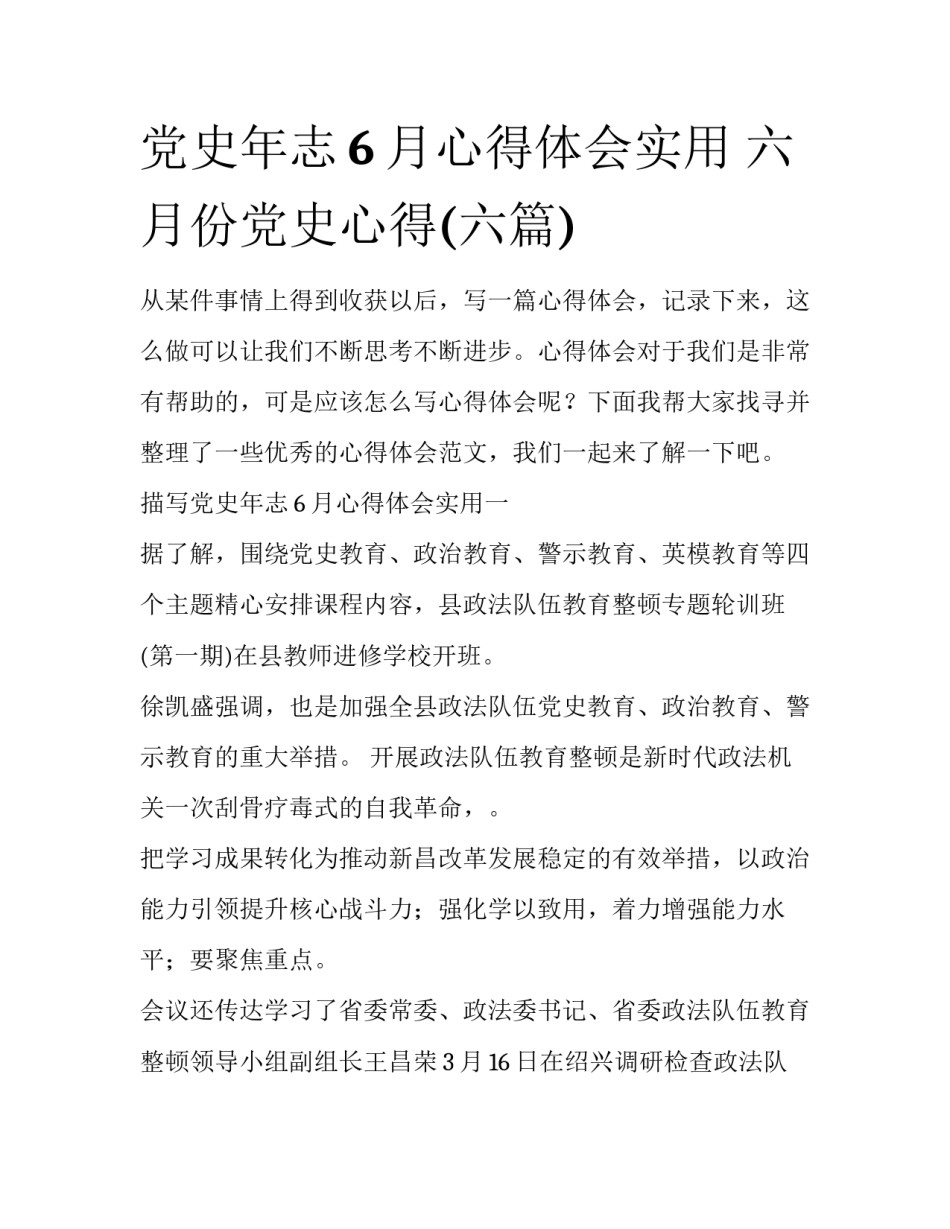 党史年志6月心得体会实用 六月份党史心得(六篇)_第1页