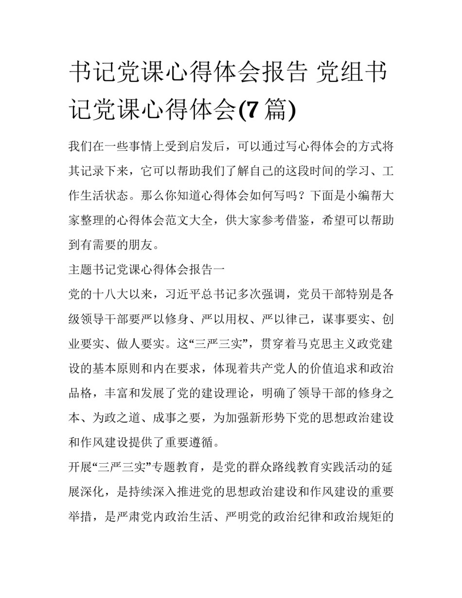 书记党课心得体会报告 党组书记党课心得体会(7篇)_第1页