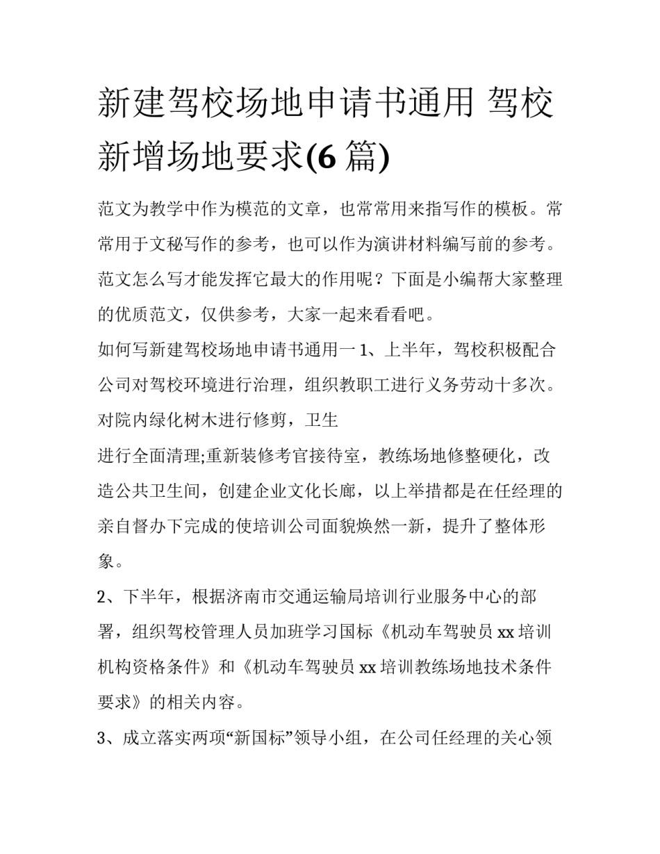 新建驾校场地申请书通用 驾校新增场地要求(6篇)_第1页
