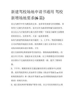新建驾校场地申请书通用 驾校新增场地要求(6篇)