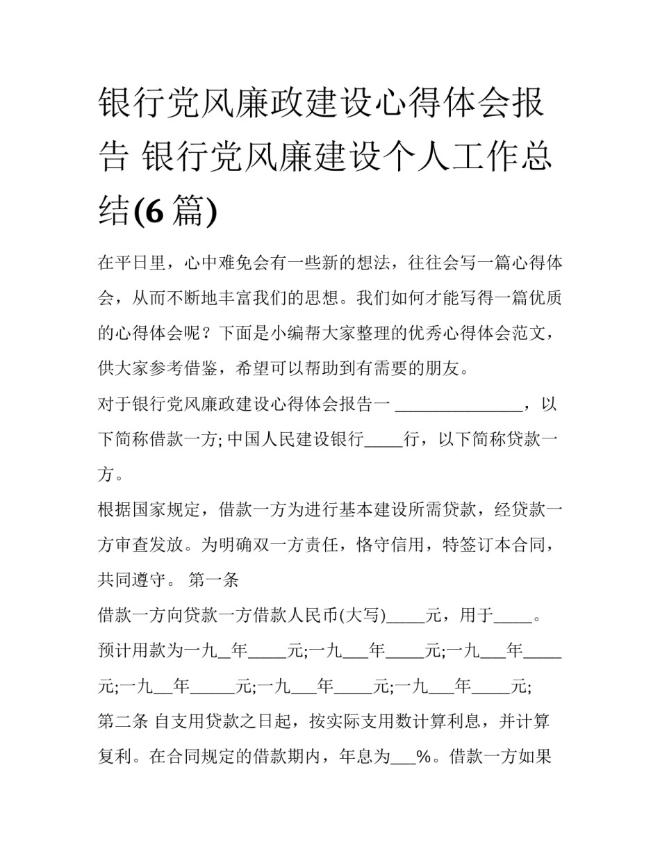 银行党风廉政建设心得体会报告 银行党风廉建设个人工作总结(6篇)_第1页