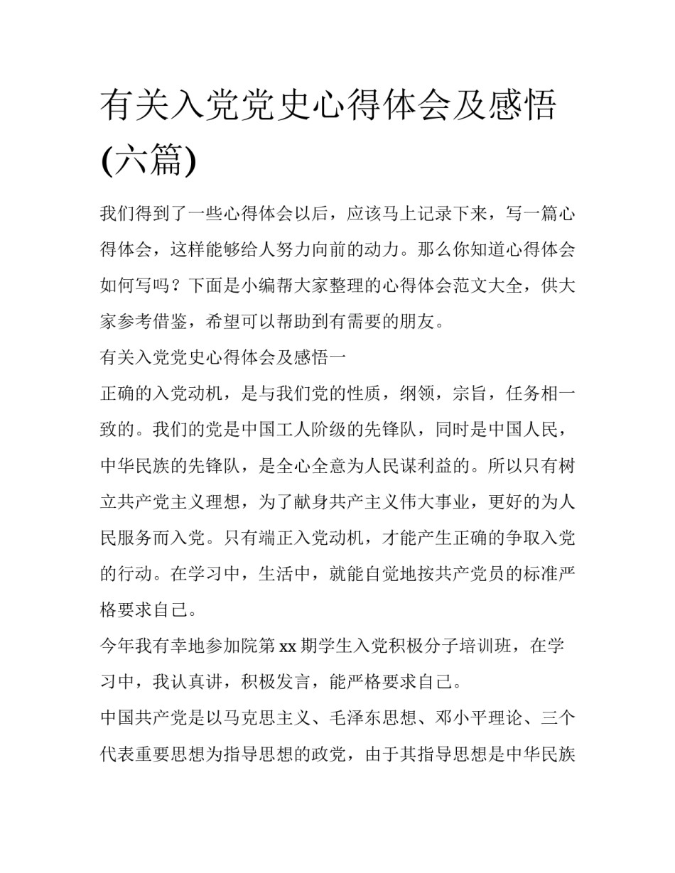 有关入党党史心得体会及感悟(六篇)_第1页