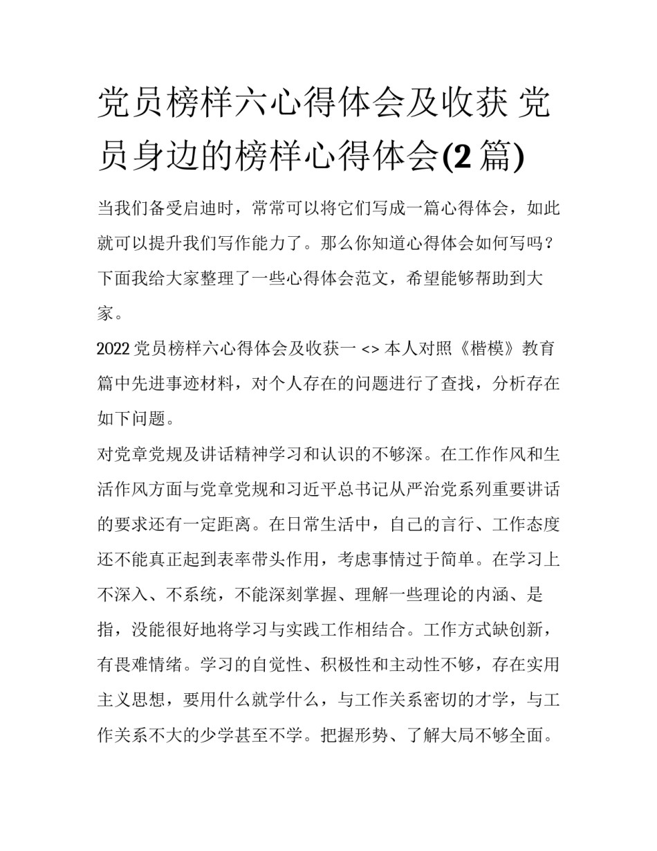 党员榜样六心得体会及收获 党员身边的榜样心得体会(2篇)_第1页