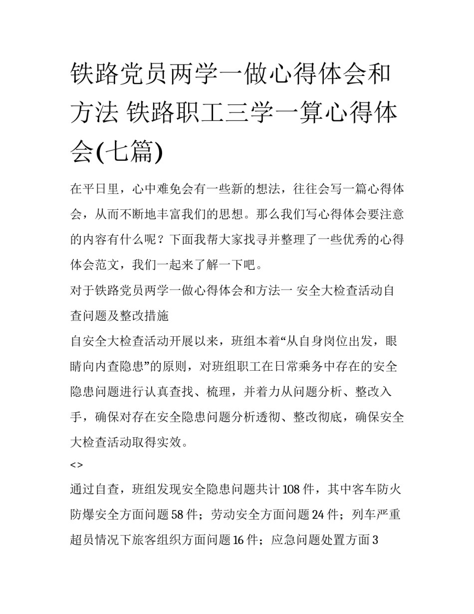 铁路党员两学一做心得体会和方法 铁路职工三学一算心得体会(七篇)_第1页