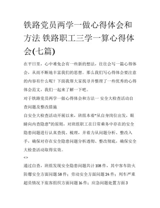 铁路党员两学一做心得体会和方法 铁路职工三学一算心得体会(七篇)