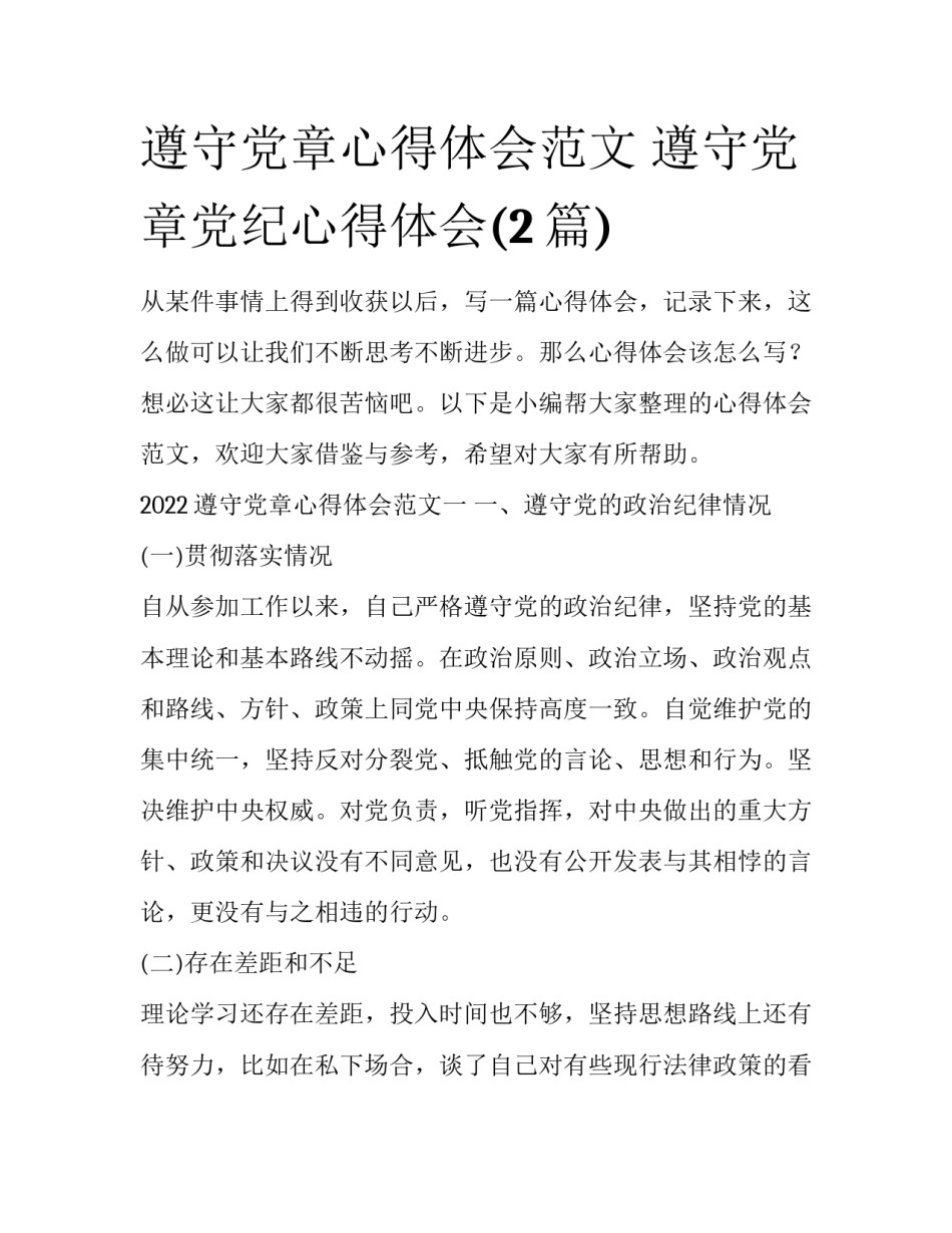 遵守党章心得体会范文 遵守党章党纪心得体会(2篇)_第1页