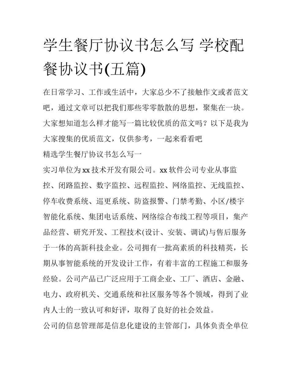学生餐厅协议书怎么写 学校配餐协议书(五篇)_第1页