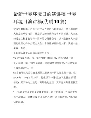 最新世界环境日的演讲稿 世界环境日演讲稿(优质10篇)