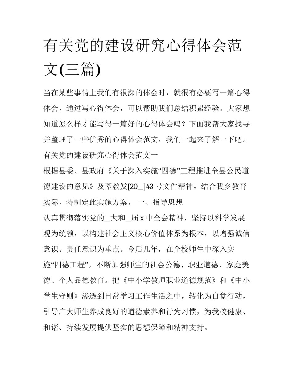 有关党的建设研究心得体会范文(三篇)_第1页