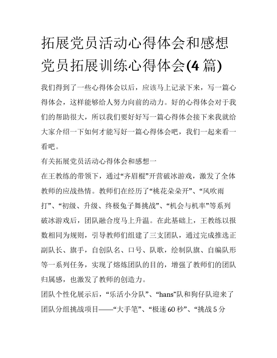 拓展党员活动心得体会和感想 党员拓展训练心得体会(4篇)_第1页