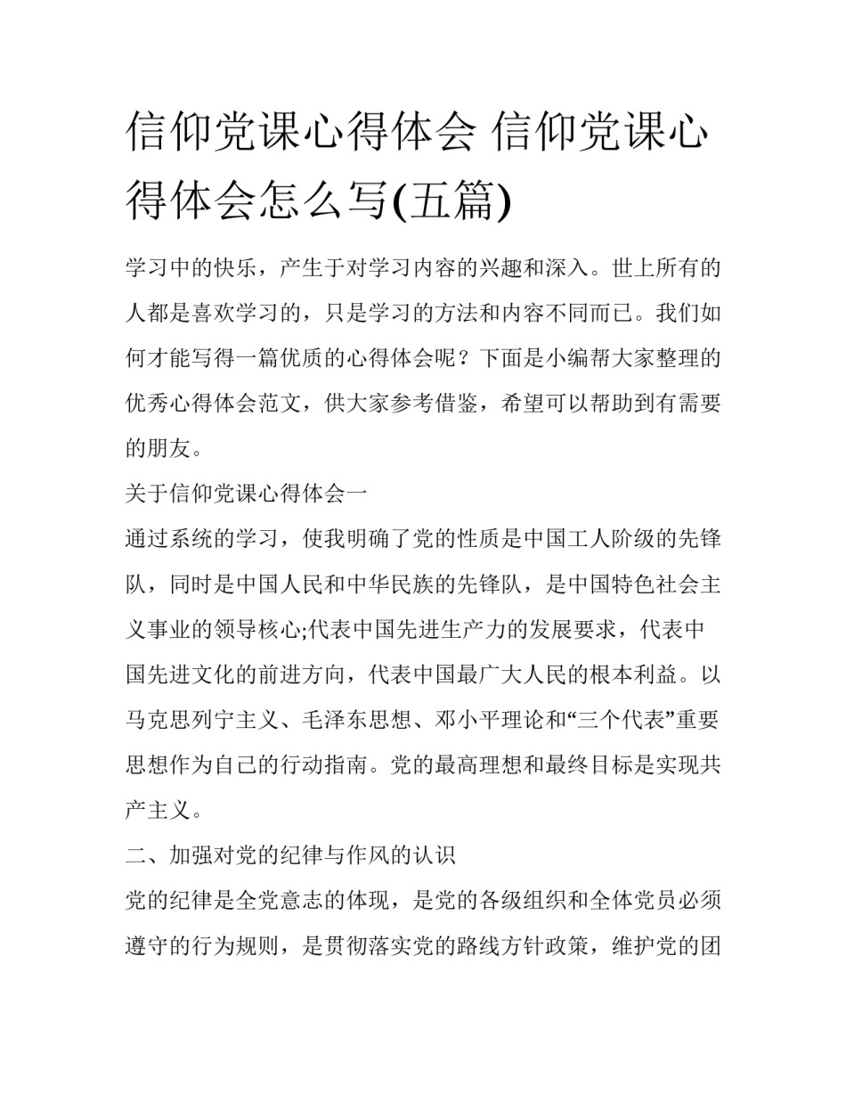 信仰党课心得体会 信仰党课心得体会怎么写(五篇)_第1页