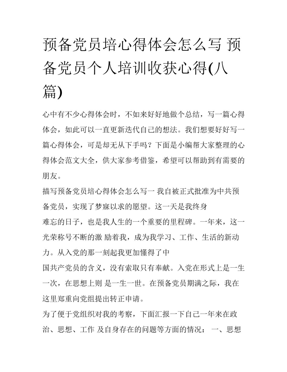预备党员培心得体会怎么写 预备党员个人培训收获心得(八篇)_第1页