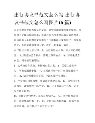 出行协议书范文怎么写 出行协议书范文怎么写图片(5篇)