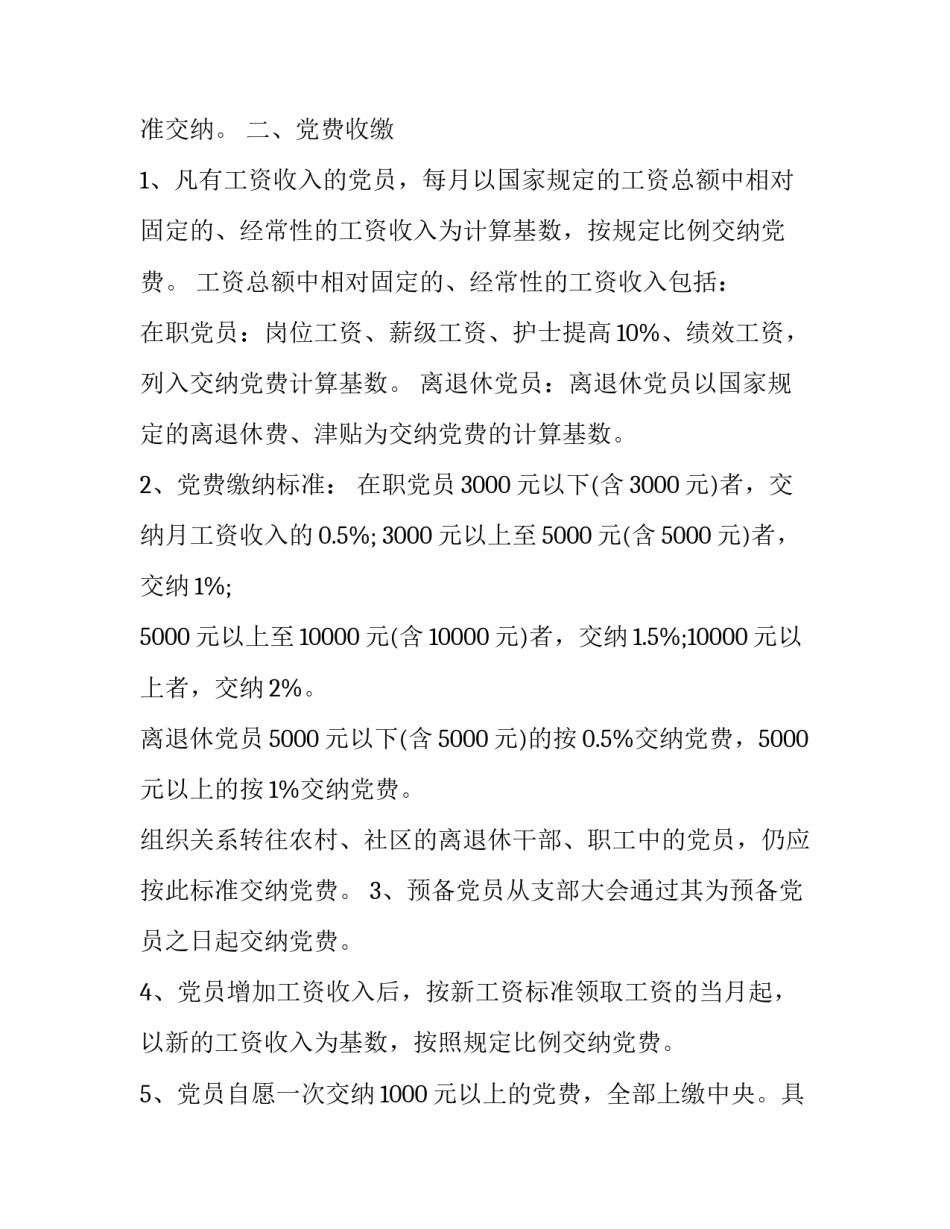 党费小说心得体会和方法 关于党费的心得体会(五篇)_第3页