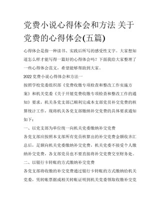 党费小说心得体会和方法 关于党费的心得体会(五篇)
