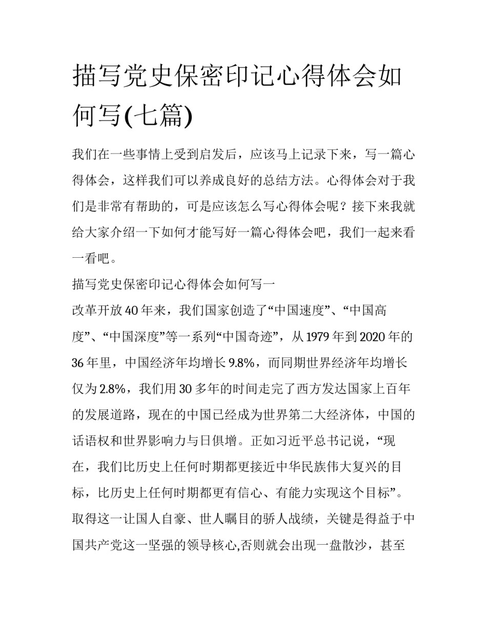 描写党史保密印记心得体会如何写(七篇)_第1页