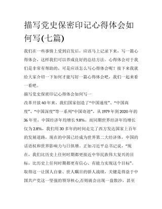描写党史保密印记心得体会如何写(七篇)