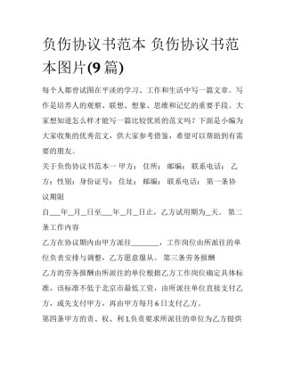 负伤协议书范本 负伤协议书范本图片(9篇)