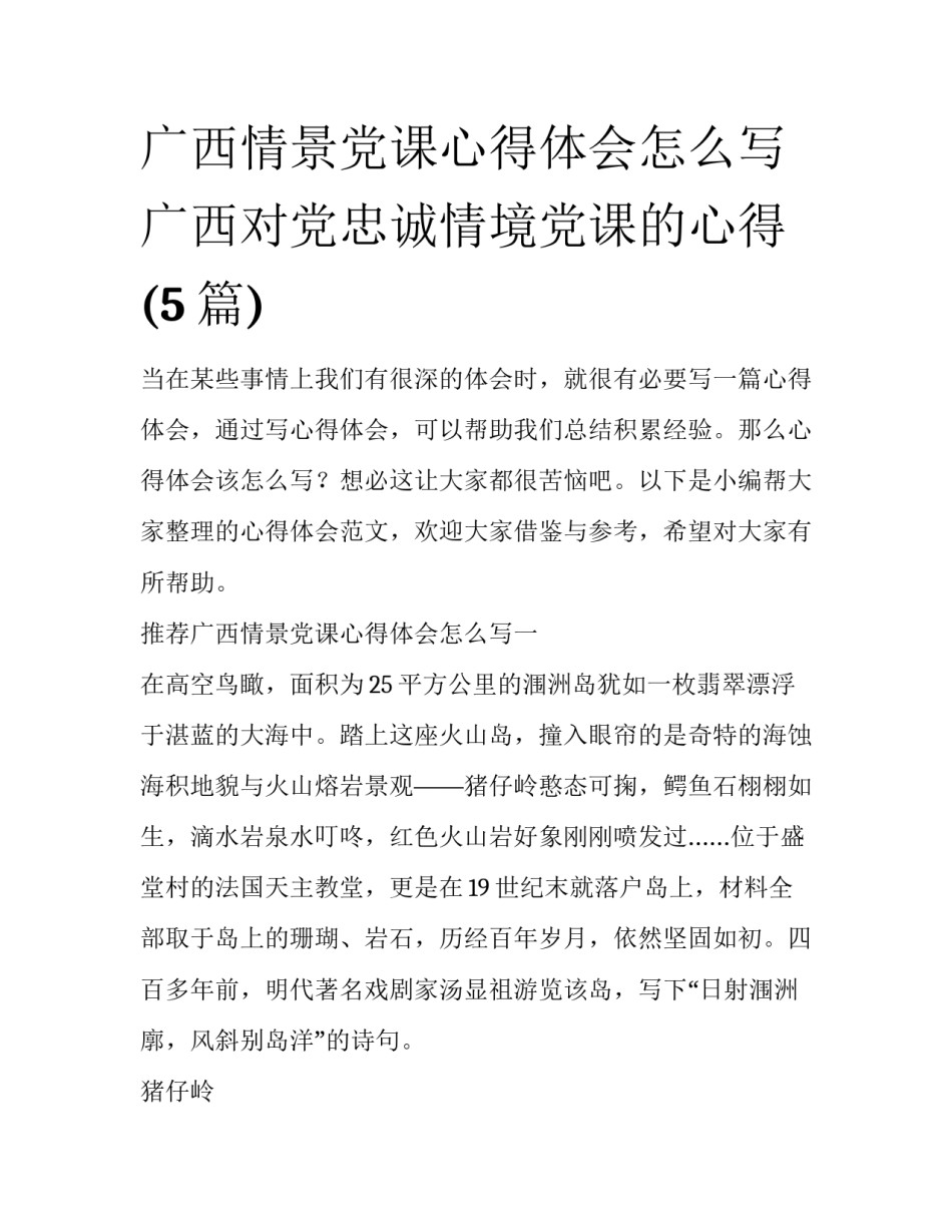 广西情景党课心得体会怎么写 广西对党忠诚情境党课的心得(5篇)_第1页