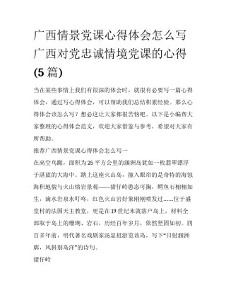 广西情景党课心得体会怎么写 广西对党忠诚情境党课的心得(5篇)