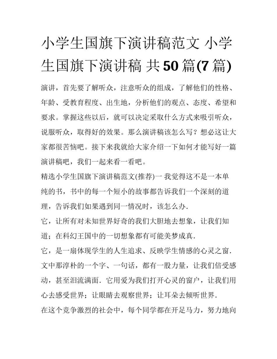 小学生国旗下演讲稿范文 小学生国旗下演讲稿 共50篇(7篇)_第1页