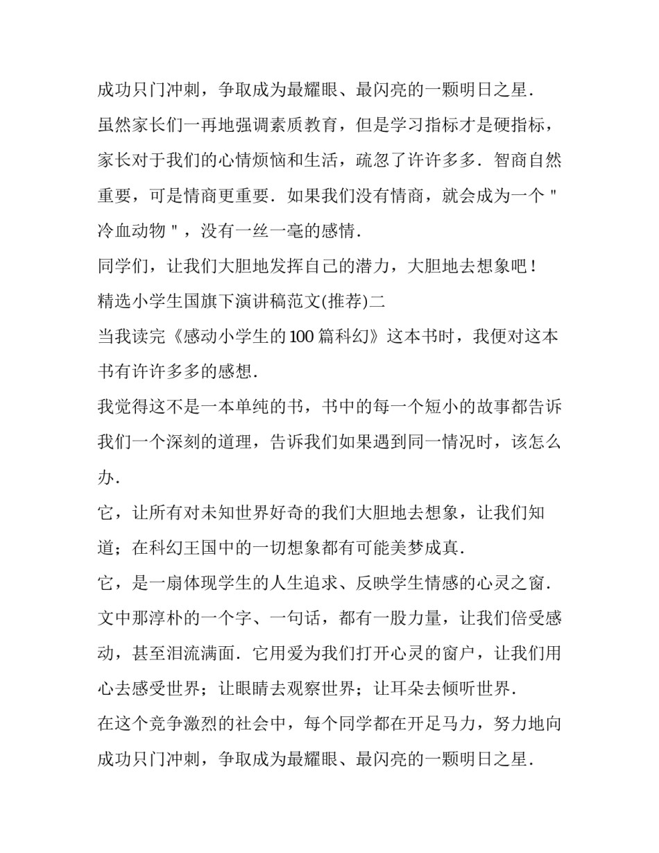 小学生国旗下演讲稿范文 小学生国旗下演讲稿 共50篇(7篇)_第2页