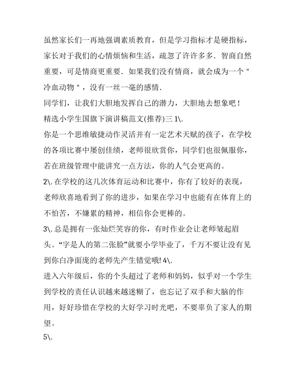 小学生国旗下演讲稿范文 小学生国旗下演讲稿 共50篇(7篇)_第3页