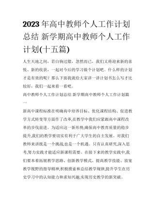 2023年高中教师个人工作计划总结 新学期高中教师个人工作计划(十五篇)