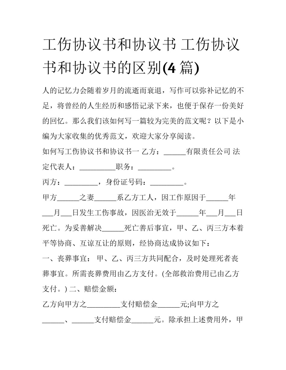 工伤协议书和协议书 工伤协议书和协议书的区别(4篇)_第1页
