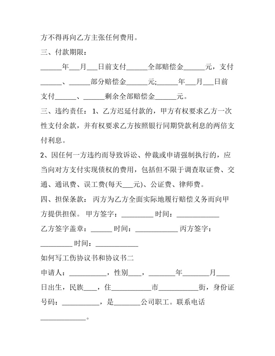 工伤协议书和协议书 工伤协议书和协议书的区别(4篇)_第2页