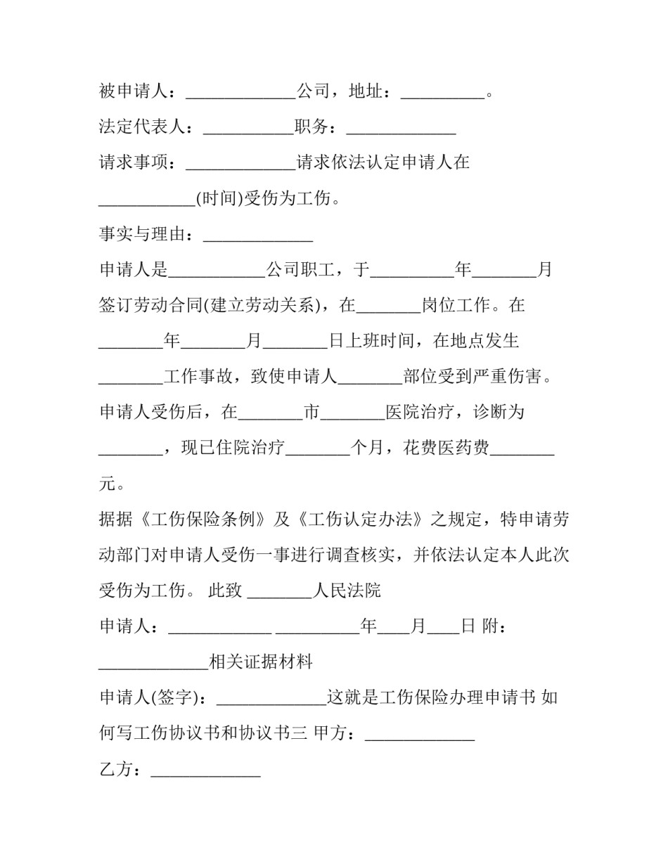 工伤协议书和协议书 工伤协议书和协议书的区别(4篇)_第3页