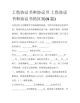 工伤协议书和协议书 工伤协议书和协议书的区别(4篇)