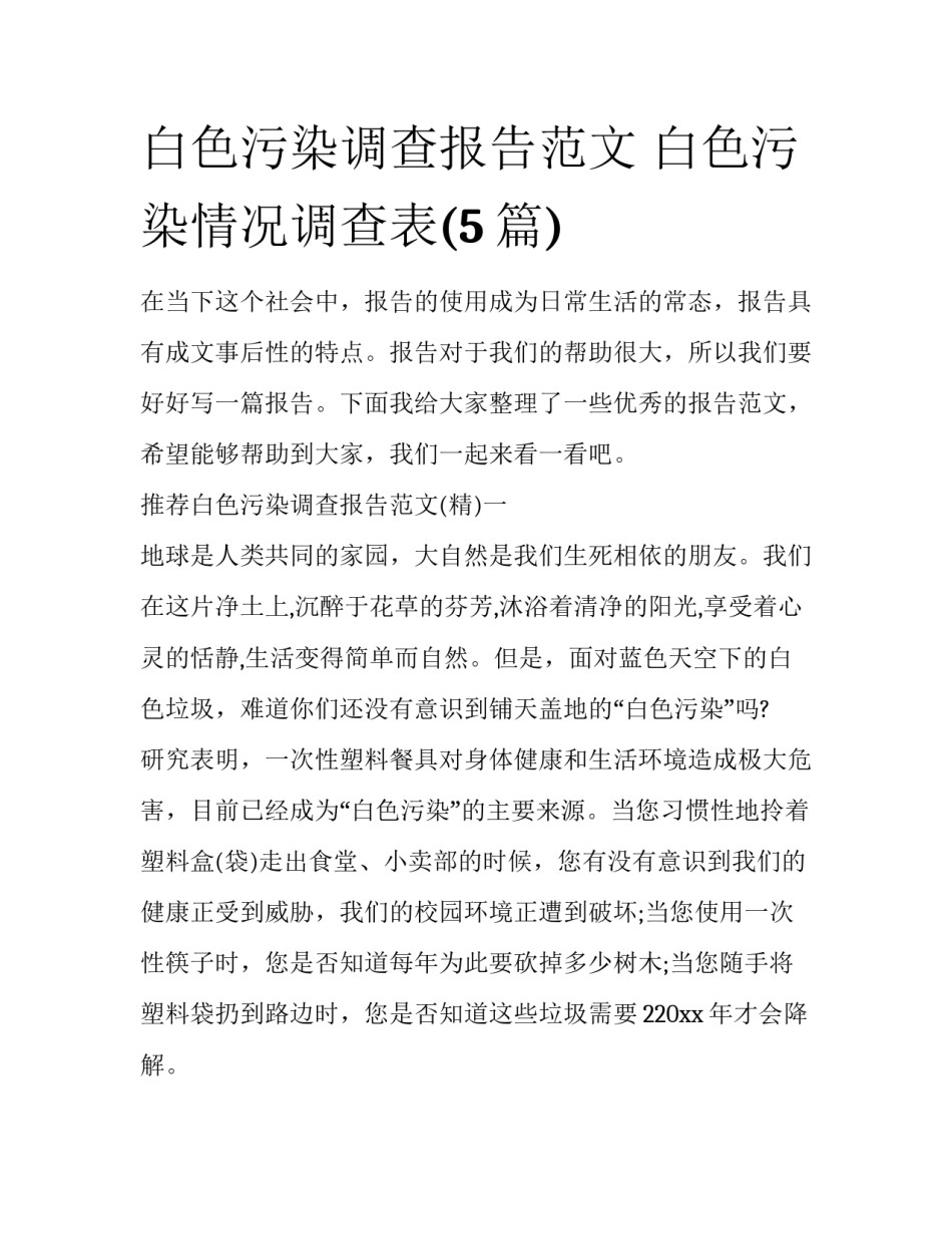 白色污染调查报告范文 白色污染情况调查表(5篇)_第1页