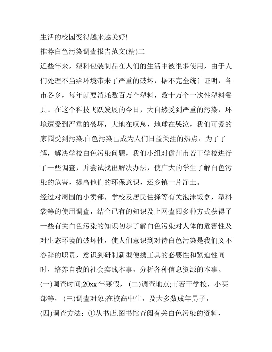 白色污染调查报告范文 白色污染情况调查表(5篇)_第3页