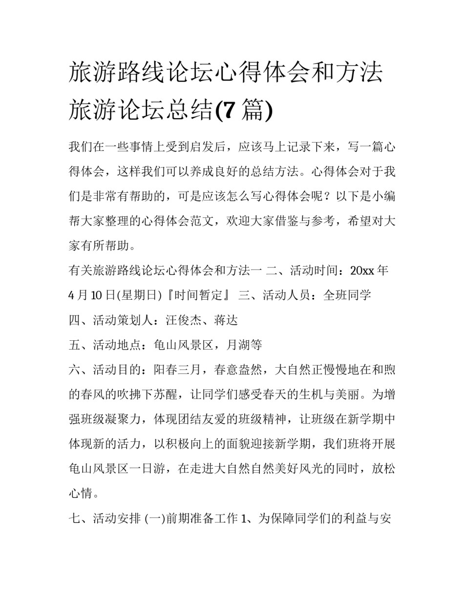 旅游路线论坛心得体会和方法 旅游论坛总结(7篇)_第1页