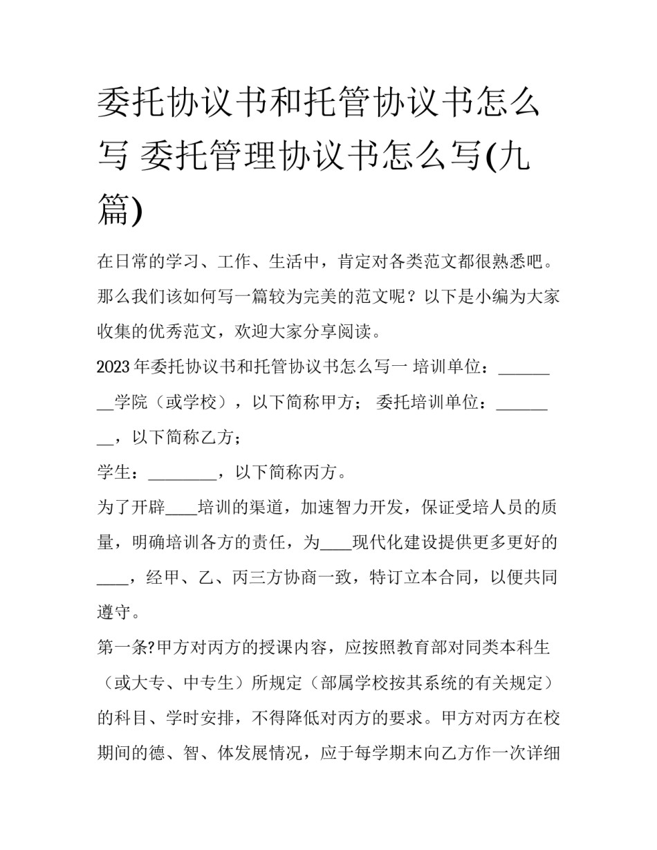 委托协议书和托管协议书怎么写 委托管理协议书怎么写(九篇)_第1页