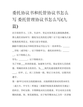委托协议书和托管协议书怎么写 委托管理协议书怎么写(九篇)