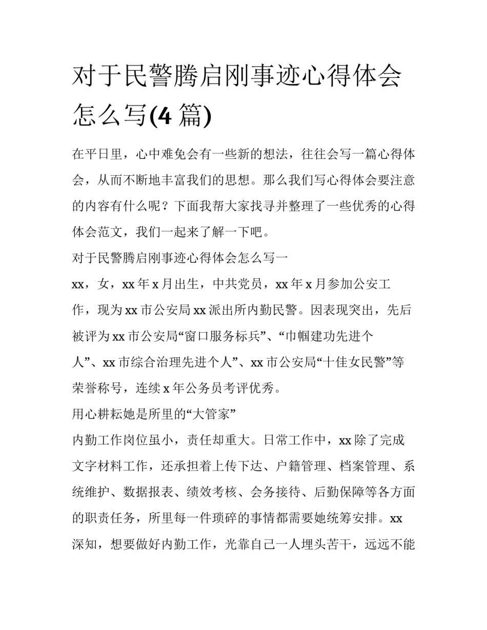 对于民警腾启刚事迹心得体会怎么写(4篇)_第1页
