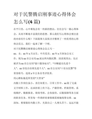 对于民警腾启刚事迹心得体会怎么写(4篇)