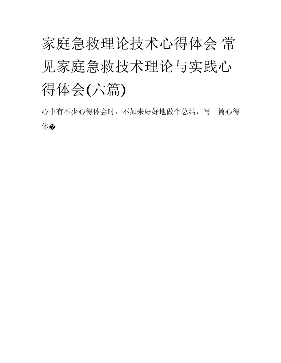 家庭急救理论技术心得体会 常见家庭急救技术理论与实践心得体会(六篇)_第1页
