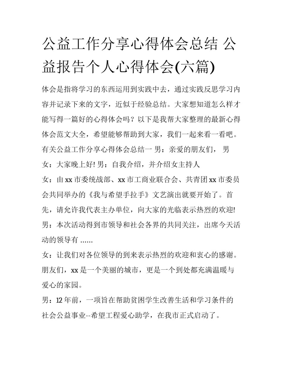 公益工作分享心得体会总结 公益报告个人心得体会(六篇)_第1页