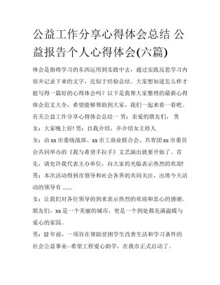 公益工作分享心得体会总结 公益报告个人心得体会(六篇)